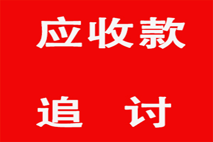 追讨欠款：民事纠纷解决之高效途径