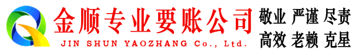 南京金顺讨债公司